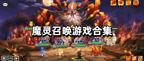 魔灵召唤游戏合集