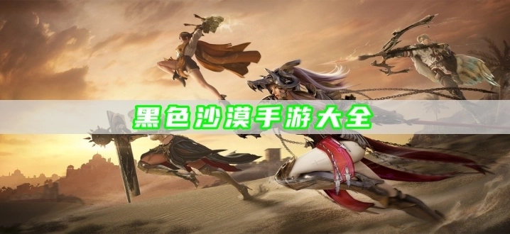 黑色沙漠手游大全