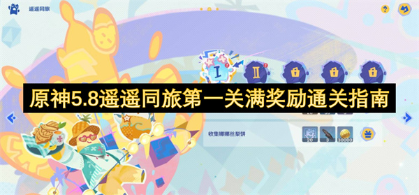 原神5.8遥遥同旅第一关满奖励通关说明