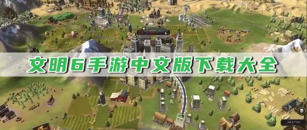 文明6手游中文版下载大全