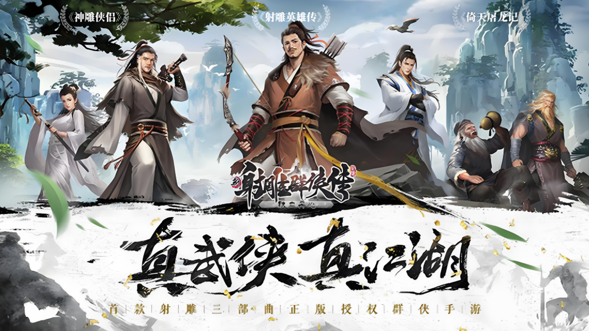 射雕英雄传游戏手机版