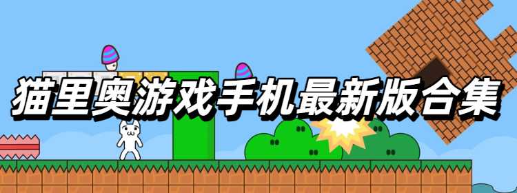 猫里奥游戏手机最新版合集