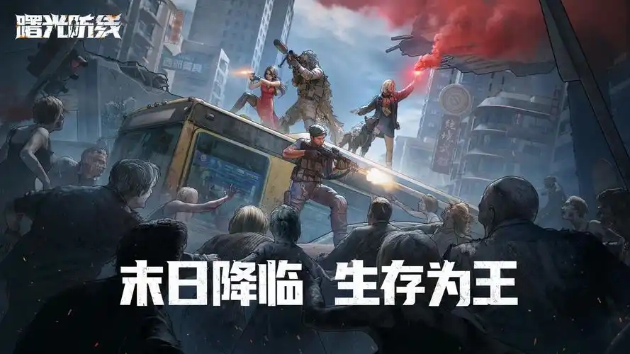 曙光防线游戏合集