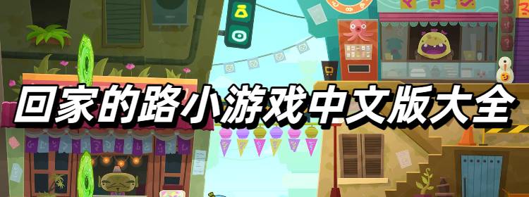 回家的路小游戏中文版大全