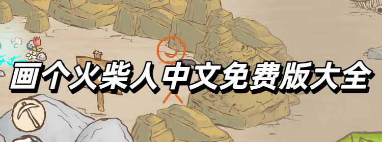 画个火柴人中文免费版大全