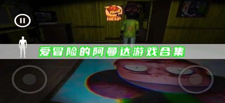 爱冒险的阿曼达游戏合集