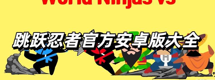 跳跃忍者官方安卓版大全