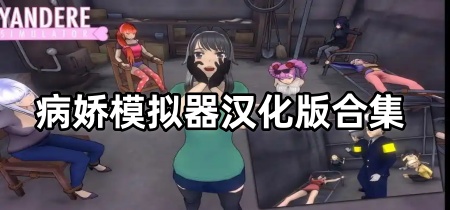 病娇模拟器汉化版合集