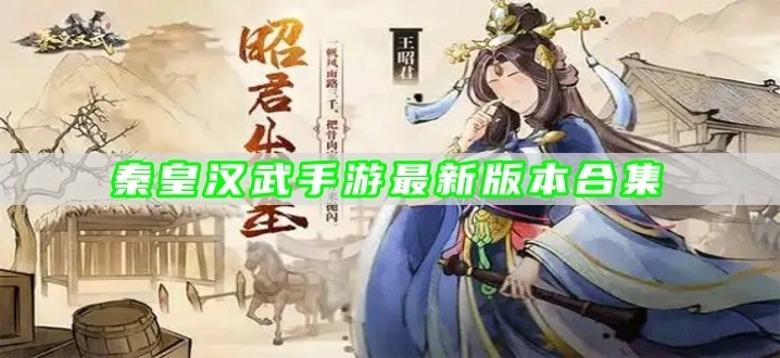 秦皇汉武手游最新版本合集