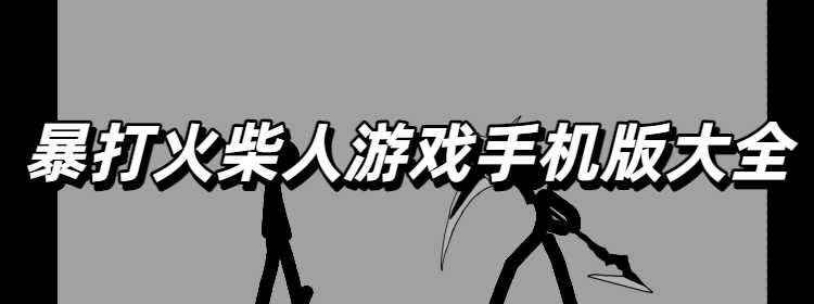 暴打火柴人游戏手机版大全