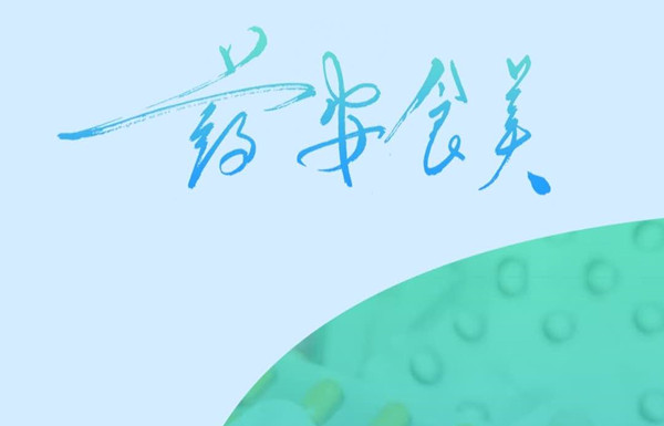 药安食美