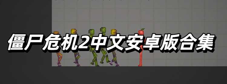 僵尸危机2中文安卓版合集