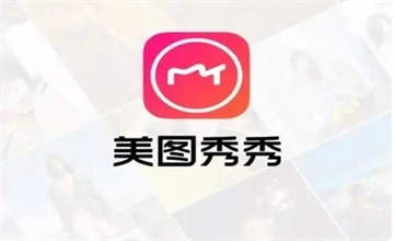 美图秀秀