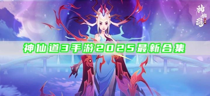 神仙道3手游2025最新合集
