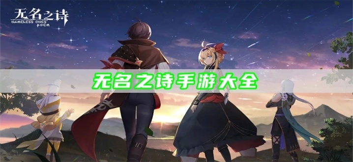 无名之诗手游大全