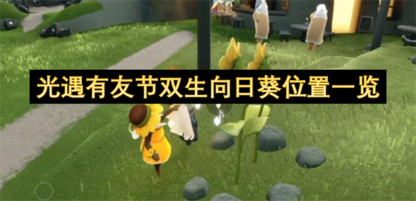光遇有友节双生向日葵怎么获得-光遇有友节双生向日葵位置介绍