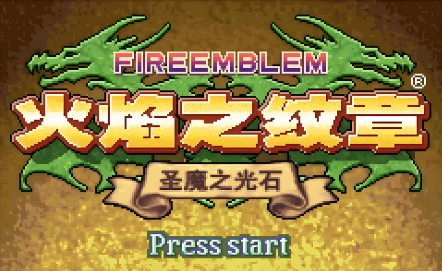 火焰纹章圣魔之光石