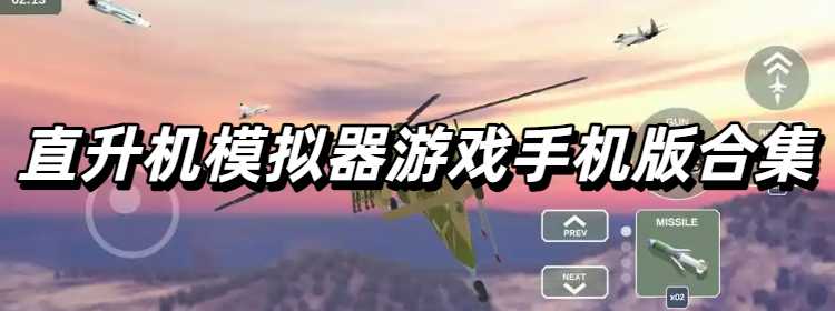 直升机模拟器游戏手机版合集