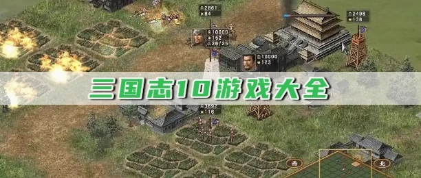 三国志10游戏大全