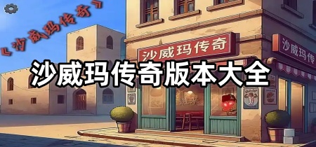 沙威玛传奇版本大全