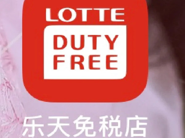 乐天免税店