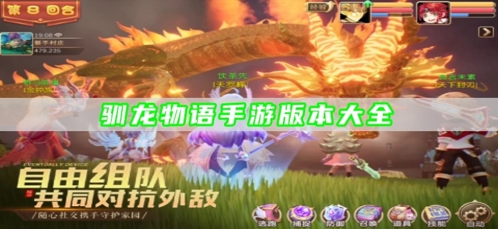 驯龙物语手游版本大全
