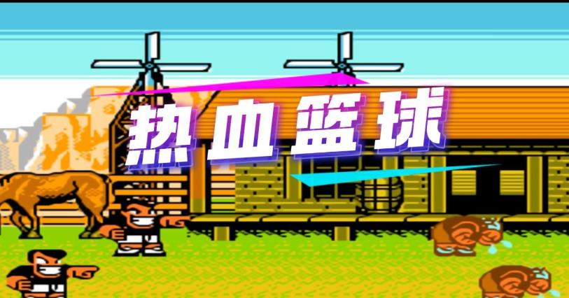 热血篮球