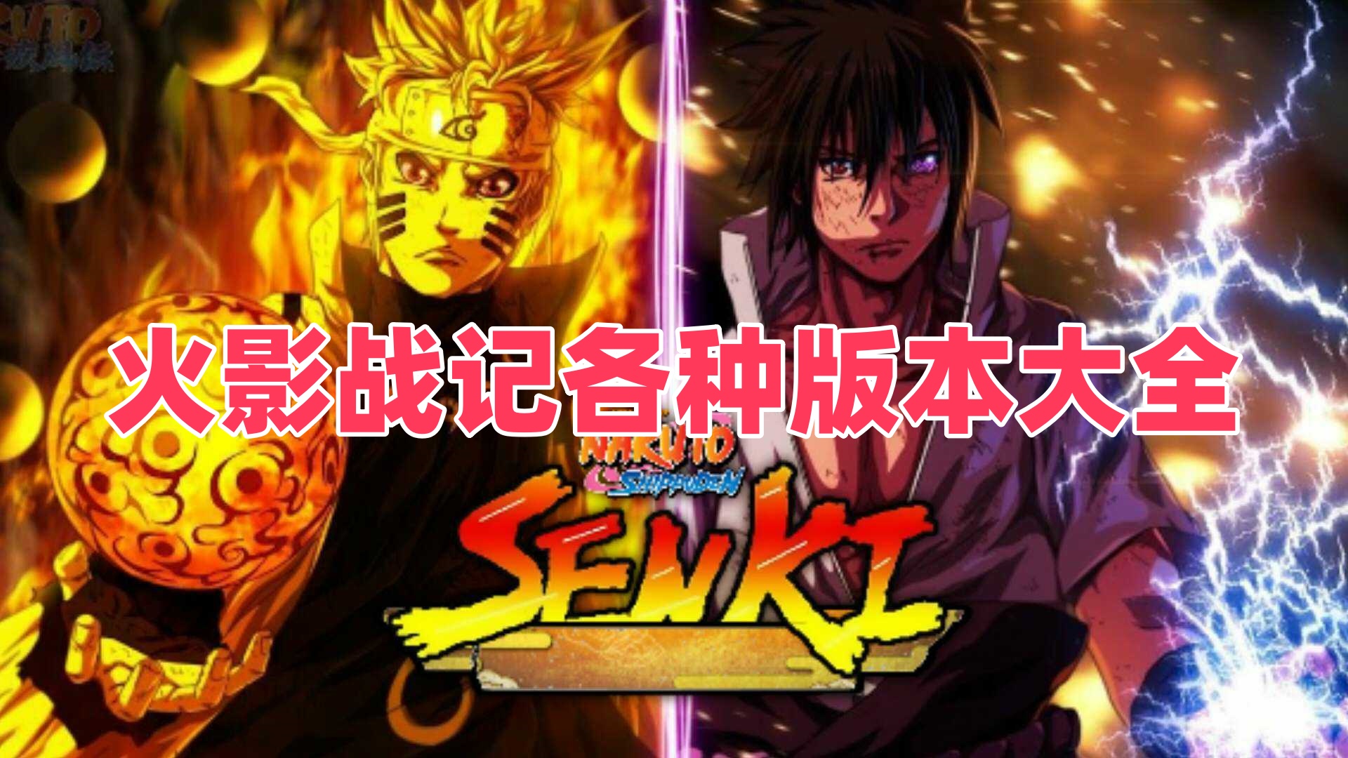 火影战记各种版本大全