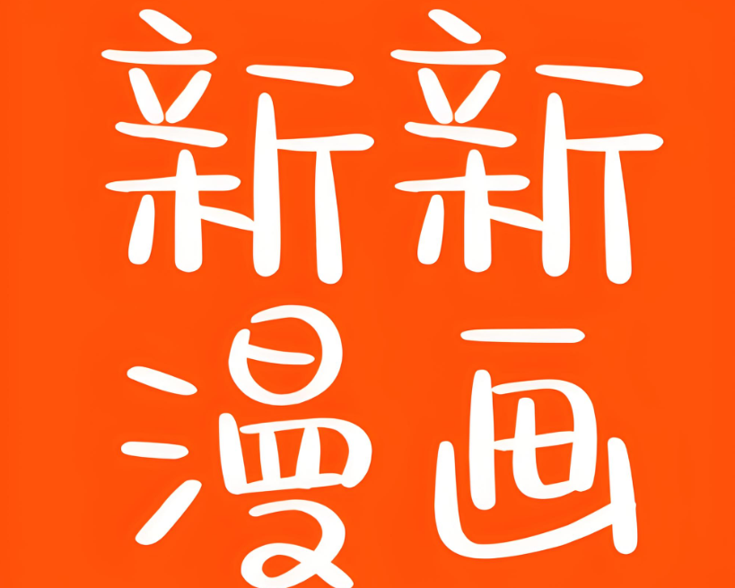 新新漫画app