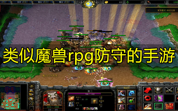 类似魔兽rpg防守的手游