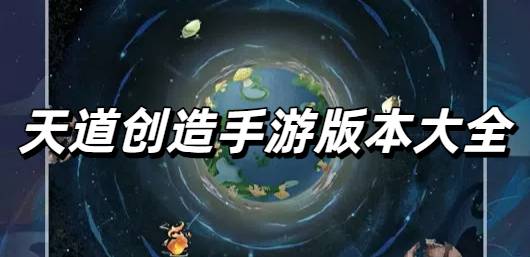 天道创造手游版本大全