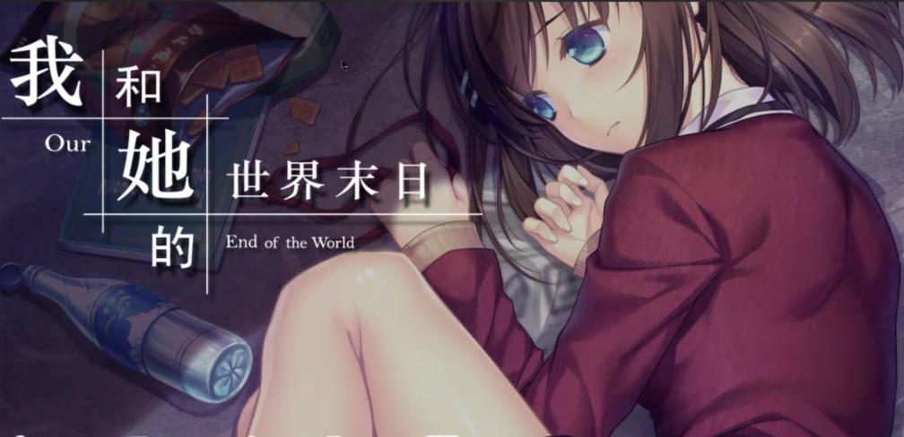我和她的世界末日