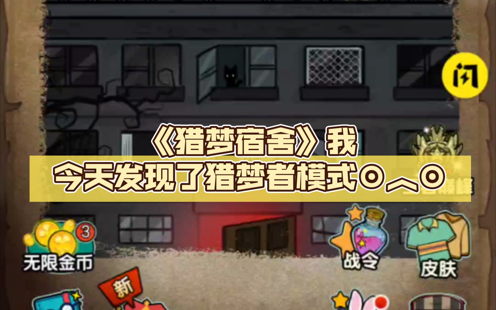 猎梦宿舍