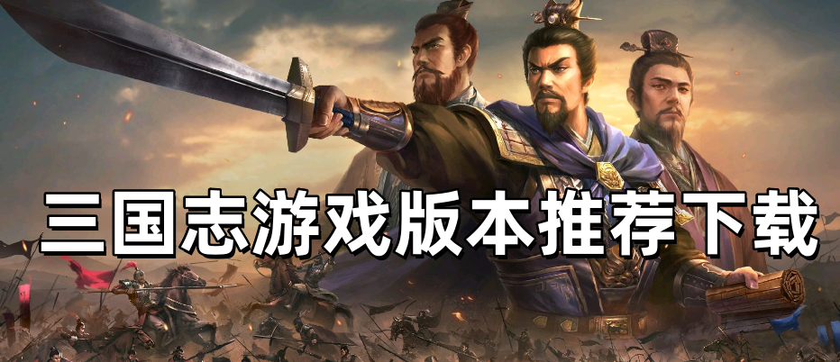 三国志游戏哪个版本好玩