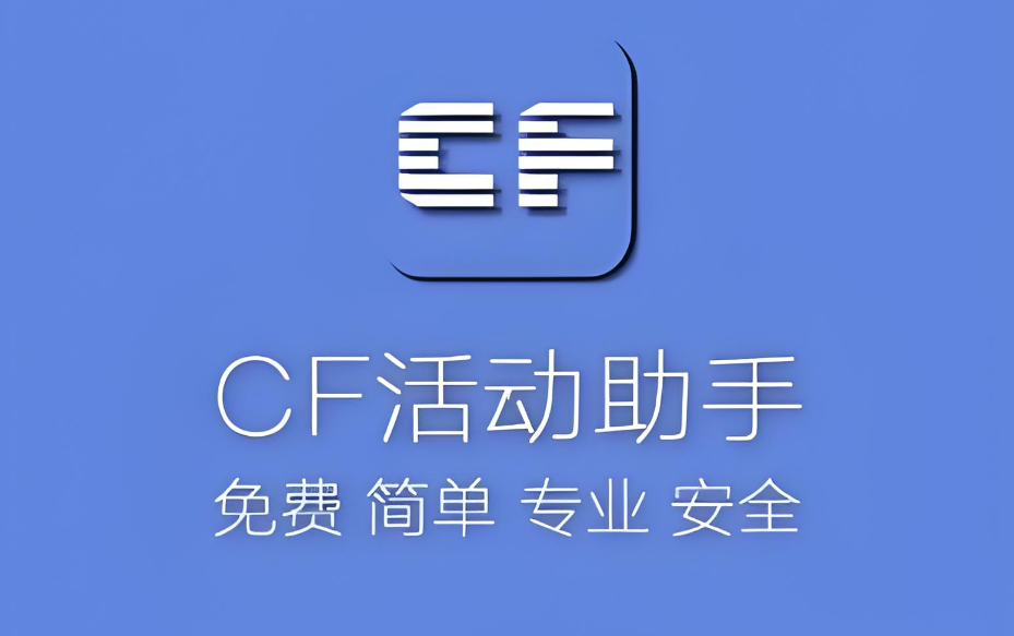 cf活动助手版本大全