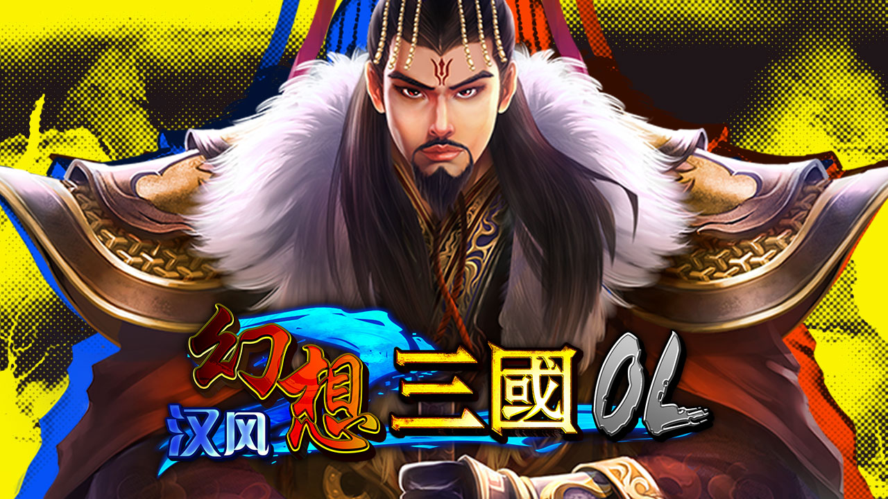 汉风幻想三国