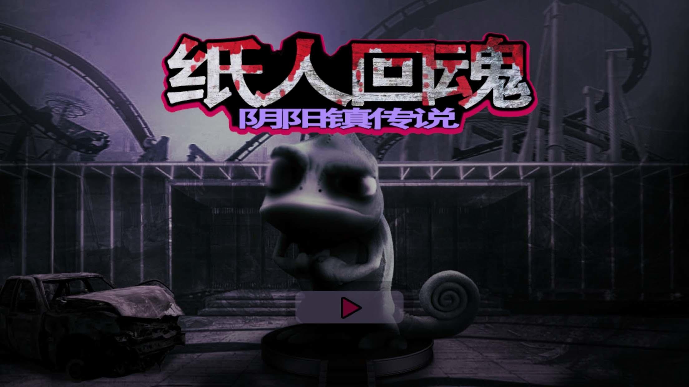 纸人回魂