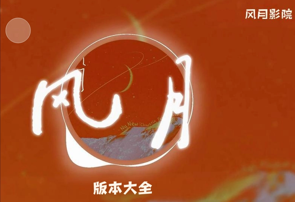 风月影院最新版-风月影院官方版-风月影院纯净版下载