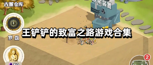 王铲铲的致富之路游戏合集