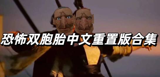 恐怖双胞胎中文重置版合集
