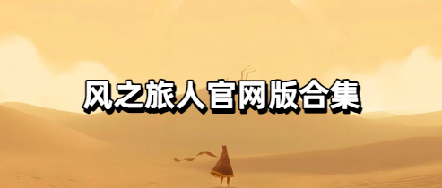 风之旅人官网版合集