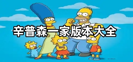 辛普森一家版本大全