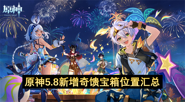 原神5.8新增奇馈宝箱位置说明