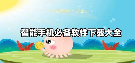 智能手机必备软件下载大全