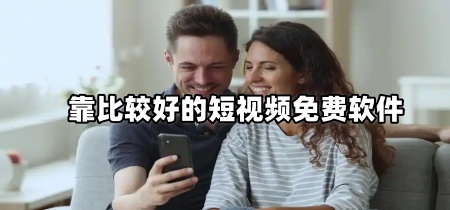靠比较好的短视频免费软件