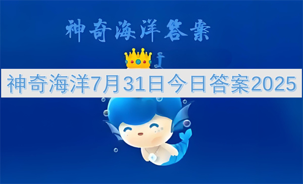 神奇海洋2025年7月31日今日答案介绍