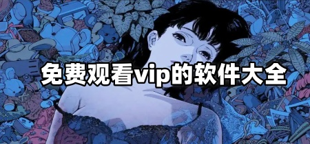 免费观看vip的软件大全