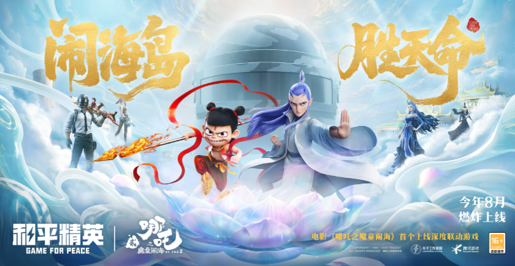 《和平精英》成为电影《哪吒之魔童闹海》首个上线的深度联动游戏伙伴