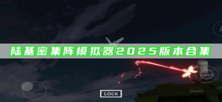 陆基密集阵模拟器2025版本合集