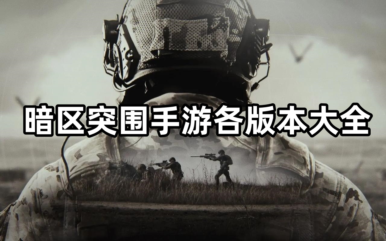 暗区突围手游各版本大全